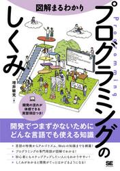 図解まるわかりプログラミングのしくみ
