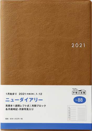 ニューダイアリー［キャメル］ダイアリー　Ａ５判ウィークリー皮革調キャメルＮｏ．８８（２０２１年版１月始まり）