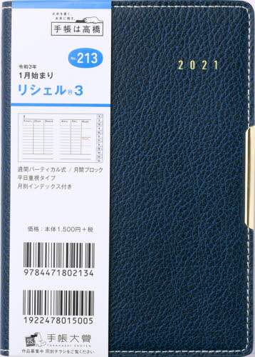 リシェル（Ｒ）３［ブルーグリーン］手帳　Ａ６判ウィークリー皮革調ブルーＮｏ．２１３（２０２１年版１月始まり）