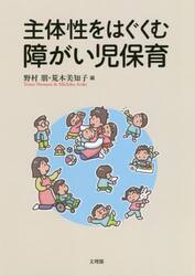 主体性をはぐくむ障がい児保育