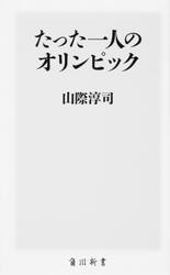 たった一人のオリンピック