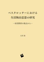 ペスタロッチーにおける生活陶冶思想の研究　幼児教育の視点から
