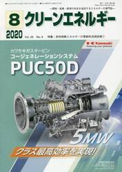 クリーンエネルギー　環境・産業・経済の共生を追求するエネルギーの専門誌　Ｖｏｌ．２９Ｎｏ．８（２０２０−８）
