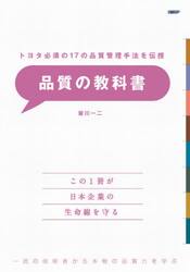品質の教科書　トヨタ必須の１７の品質管理手法を伝授　一流の技術者から本物の品質力を学ぶ