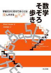 数学そぞろ歩き　学者だけに任せておくには楽しすぎる数学余話