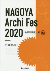 ＮＡＧＯＹＡ　Ａｒｃｈｉ　Ｆｅｓ　中部卒業設計展　２０２０
