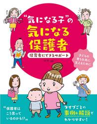 “気になる子”の気になる保護者　保育者にできるサポート　子どもの育ちを共に支えるために