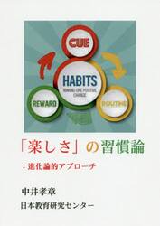 「楽しさ」の習慣論　進化論的アプローチ