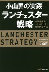 小山昇の“実践”ランチェスター戦略　成果を確実に出し続ける科学的な方法