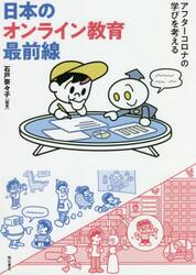 日本のオンライン教育最前線　アフターコロナの学びを考える