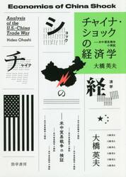 チャイナ・ショックの経済学　米中貿易戦争の検証
