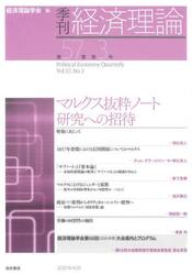 季刊経済理論　第５７巻第３号（２０２０年１０月）