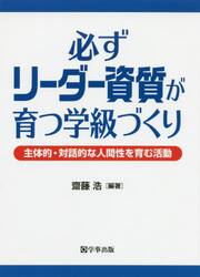 必ずリーダー資質が育つ学級づくり　主体的・対話的な人間性を育む活動