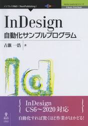 ＩｎＤｅｓｉｇｎ自動化サンプルプログラム　自動化すれば驚くほど作業がはかどる！