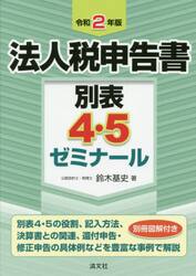 法人税申告書別表４・５ゼミナール　令和２年版