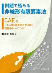 例題で極める非線形有限要素法　ＣＡＥで正しい結果を導くための理論トレーニング