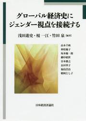 グローバル経済史にジェンダー視点を接続する
