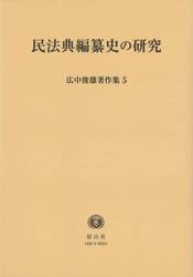 広中俊雄著作集　５