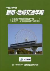 都市・地域交通年報　平成２８年版