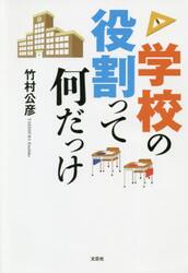 学校の役割って何だっけ