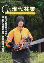 ＧＲ現代林業　２０２０　１２月号