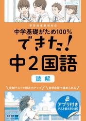 中学基礎がため１００％できた！中２国語読解