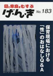 げ・ん・き　園と家庭をむすぶ　Ｎｏ．１８３