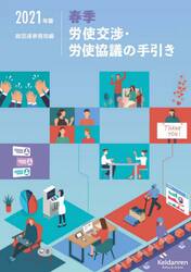 春季労使交渉・労使協議の手引き　２０２１年版