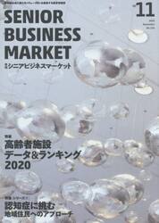 月刊シニアビジネスマーケット　２０．１１