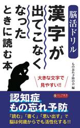 〈脳活ドリル〉漢字が出てこなくなったときに読む本