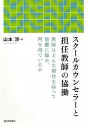 スクールカウンセラーと担任教師の協働　教師はどんな期待を持って協働に臨み，何を得ているか
