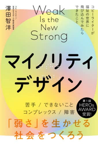 マイノリティデザイン　「弱さ」を生かせる社会をつくろう