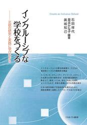 インクルーシブな学校をつくる　北欧の研究と実践に学びながら