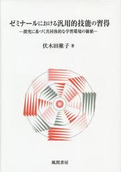 ゼミナールにおける汎用的技能の習得　探究に基づく共同体的な学習環境の価値