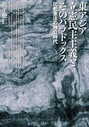 東アジア立憲民主主義とそのパラドックス　比較憲法の独立時代