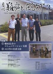月刊難病と在宅ケア　ＶＯＬ．２６ＮＯ．１２（２０２１．３月号）