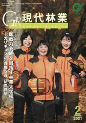 ＧＲ現代林業　２０２１　２月号