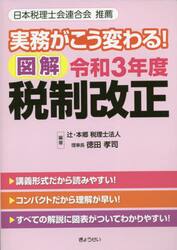図解令和３年度税制改正　実務がこう変わる！