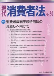 現代消費者法　Ｎｏ．５０
