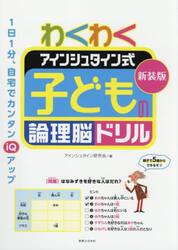 わくわくアインシュタイン式子どもの論理脳ドリル　新装版