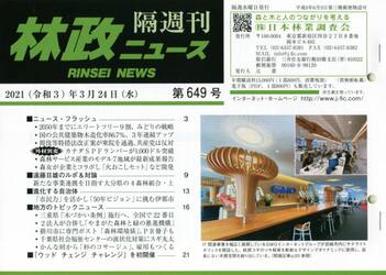 隔週刊　林政ニュース　６４９