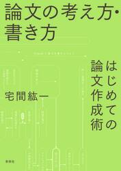 論文の考え方・書き方　はじめての論文作成術