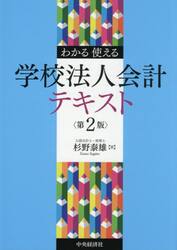 わかる・使える学校法人会計テキスト