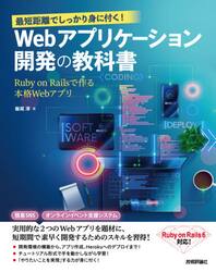 最短距離でしっかり身に付く！Ｗｅｂアプリケーション開発の教科書　Ｒｕｂｙ　ｏｎ　Ｒａｉｌｓで作る本格Ｗｅｂアプリ