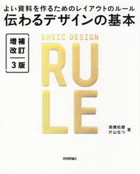 伝わるデザインの基本　よい資料を作るためのレイアウトのルール