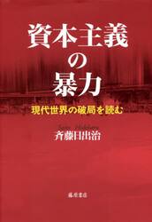 資本主義の暴力　現代世界の破局を読む