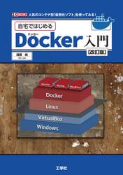 自宅ではじめるＤｏｃｋｅｒ入門　人気のコンテナ型「仮想化ソフト」を使ってみる！