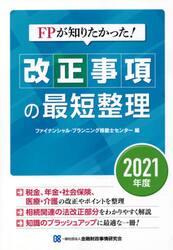 ＦＰが知りたかった！改正事項の最短整理　２０２１年度