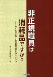非正規職員は消耗品ですか？　東北大学における大量雇止めとのたたかい