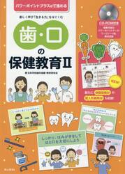 歯・口の保健教育　２
